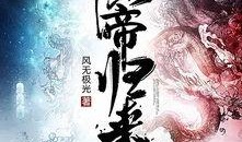 仙帝归来最新爆料视频,揭秘最新爆料视频中的惊天秘密与震撼剧情